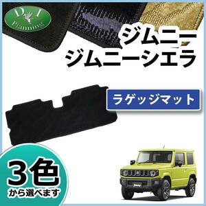 ジムニー JB64W JB23W シエラ JB74W ラゲッジマット 織柄S トランクマット 自動車マット カーパーツ