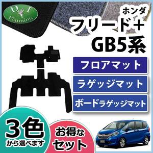 ホンダ フリード＋ フリードプラス GB5 GB7 フロアマット & トランクマット & ボードラゲッジマット DX フロアカーペット