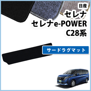 新型 セレナ 28系 C28 NC28 FC28 FNC28 e-パワー GC28 GFC28 サードラグマット DX 自動車パーツ 3列目 フロアマット