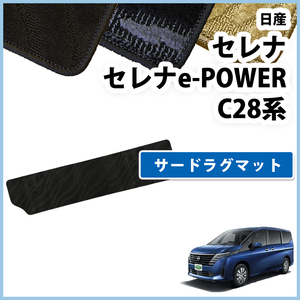 セレナ 28系 C28 NC28 FC28 FNC28 GC28 GFC28 サードラグマット 織柄Ｓ アクセサリーパーツ カー用品 フロアマット