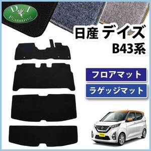 日産 デイズ B43W B44W B45W B46W B47W B48W フロアマット ＆ トランクマット DX 自動車パーツ 社外新品 非純正品 カー用品