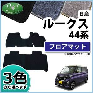 日産 ルークス B44A B45A ekスペース ekクロススペース デリカミニ フロアマット DX フロアーマット フロアカーペット 自動車パーツ