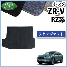 ホンダ ZR-V ZRV RZ3 RZ5 e：HEV X e：HEV Ｚ RZ4 RZ6 ラゲッジマット DX ラゲージマット トランクスペースムシート_画像1