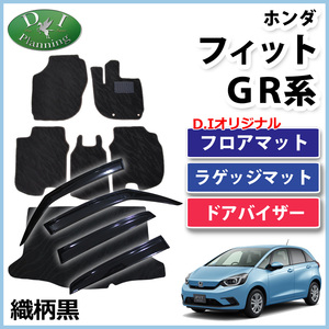 現行型フィット GR1 GR3 GR5 GS4 GS5 GS6 GS7 GS系 フロアマット ＆ ラゲッジ ＆ ドアバイザー 織柄黒 フロアカーペット 自動車パーツ