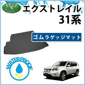 日産 エクストレイル T31 NT31 TNT31 ゴムラゲージマット トランクルームカバー ゴムマット ラバーラゲージシート カー用品