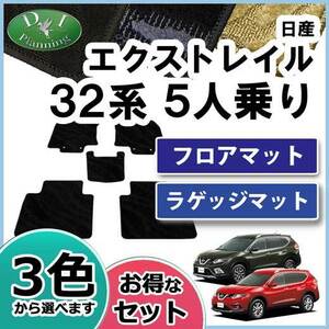 日産 エクストレイル T32 NT32 5人用 フロアマット & ラゲージマット 織柄S ジュータンマット カーマット 社外新品 非純正品 カー用品