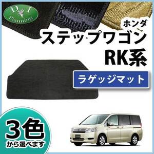 ステップワゴン RK1 RK2 RK5 RK6 ラゲージシート トランクスペースマット 織柄S ラゲッジルームマット フロアマット 自動車パーツ