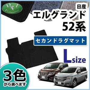 日産 エルグランド PE52 TE52 セカンドラグマット Lサイズ DX アクセアサリーパーツ 社外新品 非純正品 カー用品 フロアカーペット