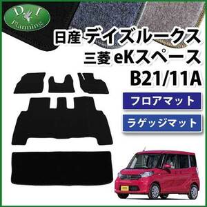 デイズルークス B21A EKスペース B11A フロアマット ＆ トランクカバー DX ジュータンマット フロアカーペット 自動車パーツ カー用品