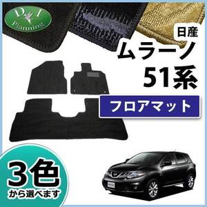 日産 ムラーノ TZ51 PNZ51 フロアマット カーマット 織柄S 社外新品 フロアシートカバー フロアカーペット