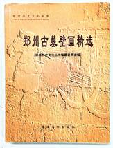 『鄭州古墓壁画精』（1999年・香港国際出版社）鄭州歴史文化叢書_画像1