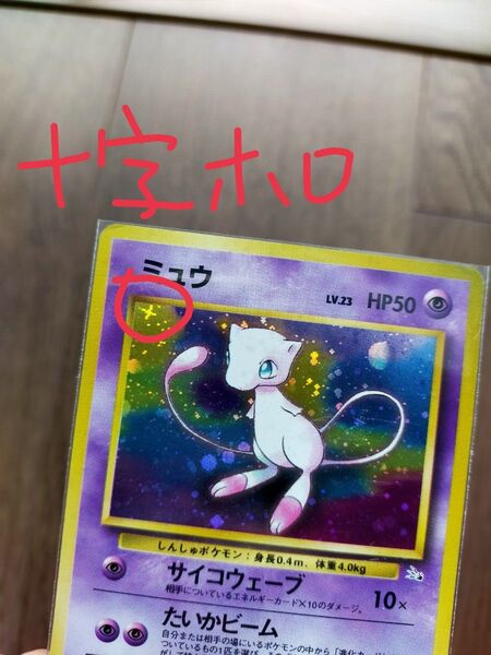 ミュウ 旧裏 キラ