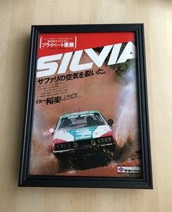 kj ★額装品★ 日産 シルビア サファリラリー 優勝 貴重広告 写真 A4サイズ額入り ポスター風デザイン 車 自動車 岩下良雄 昭和レトロ