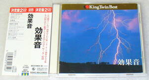 A0■帯つき KING RECORDS 効果音/2枚組全198曲◆自然音/気象/生活音/仕事/機械/鉄道/乗り物/街の音/戦闘音/動物/鳥/虫の声 ほか