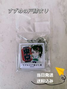 すずめ戸締り　東京限定