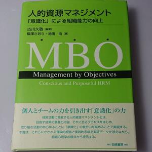 【未使用】「人的資源マネジメント 「意識化」による組織能力の向上」 古川久敬 / 柳澤さおり / 池田浩 人事 人材マネジメント 