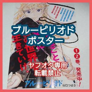 【非売品】ブルーピリオド 販促 ポスター 鮎川龍二 山口つばさ マンガ大賞 このマンガがすごい！(特典 グッズ カード ペーパー blue period