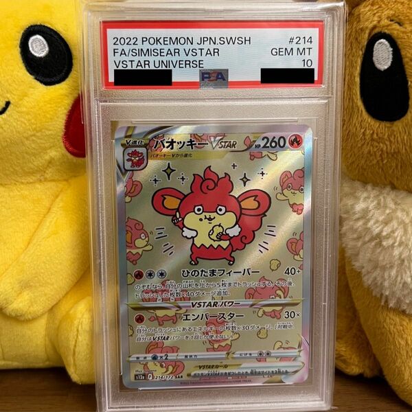 【PSA10】バオッキー VSTAR SAR