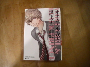★オオカミ少女と黒王子 (署 ココロ直・原作 八田鮎子)　USED美品　送料180円～★