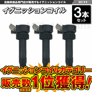 ダイレクトコイル J111G J131G テリオスキッド イグニッションコイル 4ピン 3本セット IC11【対象品】