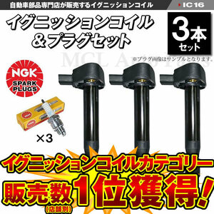 バモス HM1 HM2 NA イグニッションコイル＆NGK標準プラグBKR6E-11 各3本 30520-PFE-004 ic16-ng02【対象品】