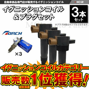 イグニッションコイル＆プラグセット アルトラパン HE21S 各3本セット IC2【対象品】