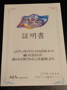 乃木坂46 リズムフェスティバル 樋口日奈 サイン入りタペストリー