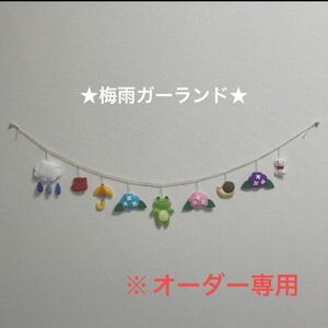 梅雨　ガーランド　フェルト　ハンドメイド