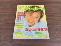 雑誌 Up To Boy アップトゥボーイ 1996年6月号 付録特大ポスター ピンナップ付 榎本加奈子 奥菜恵 菅野美穂 広末涼子 酒井美紀 安室奈美恵_画像1