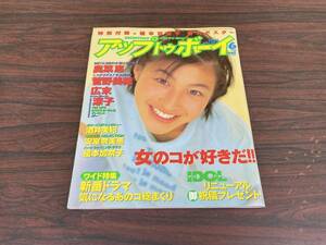 雑誌 Up To Boy アップトゥボーイ 1996年6月号 付録特大ポスター ピンナップ付 榎本加奈子 奥菜恵 菅野美穂 広末涼子 酒井美紀 安室奈美恵