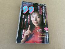 雑誌 月刊MAGAZINE99 マガジン 1986年6月号No7 小川美那子 サーフィン TED阿出川 借金術 サバイバルゲーム 中森愛 ウッディ荒井 長谷川和彦_画像1