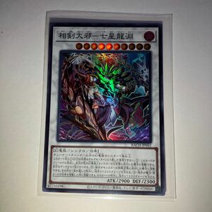 遊戯王 相剣大邪－七星龍淵 スーパーレア