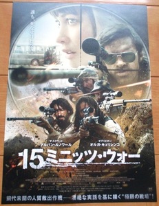 ☆☆映画チラシ「15ミニッツ・ウォー」 【2019】NS-4340