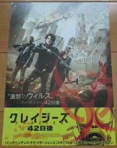 ☆☆ 映画チラシ「クレイジーズ　42日後」未体験ゾーン【2021】