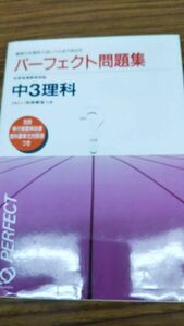 パーフェクト問題集　中3理科　旺文社　別冊解答付き　絶版学参