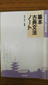 有座俊史　基本古典文法ノート (基礎訓練と練習問題)　桐原書店