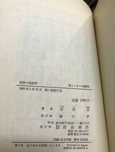 妖怪の民俗学　日本の見えない空間　宮田登　帯　初版第一刷　書き込み無し本文良_画像2