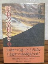 昭和の宰相たち Ⅰ　江藤淳　帯　初版第一刷　天小口にシミ　本文良_画像1