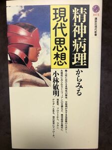 精神病理からみる現代思想　小林敏明　講談社現代新書　初版第一刷　未読美品　フロイト　ラカン　デリダ　現象学