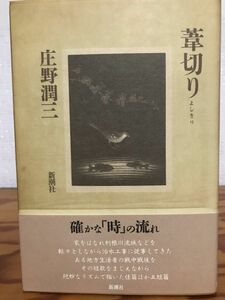 葦切り　庄野潤三　装画 長谷川潔　帯　初版第一刷　未読美品