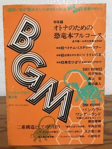 ブックガイドマガジン 第2号　オトナのための恐竜本　高山宏　出口裕弘　堀切直人　未読本文良