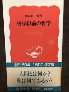 哲学以前の哲学　松浪信三郎　岩波新書　帯　初版第一刷　未読美品