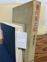 書の風土記　李家正文　木耳社　函　初版　記名蔵印あり　本文書き込み無し_画像5