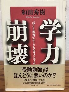 学力崩壊　「ゆとり教育」が子どもをダメにする　和田秀樹　帯　初版第一刷　未読美品