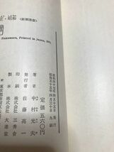 明治・大正・昭和　中村光夫　新潮選書　ビニールカバー　美品_画像2