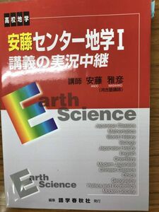 安藤雅彦　安藤センター地学I講義の実況中継 　語学春秋社