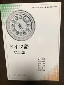 ドイツ語 第二部 慶應義塾大学 通信教育部 非売品　識名章喜　未読美品