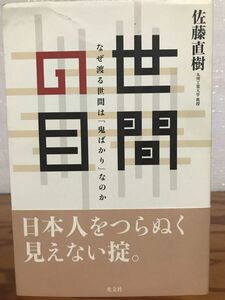 世間の目 なぜ渡る世間は「鬼ばかり」なのか　佐藤直樹　帯　未読本文良