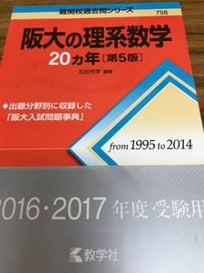 赤本　阪大の理系数学　20ヵ年　第5版　書き込み