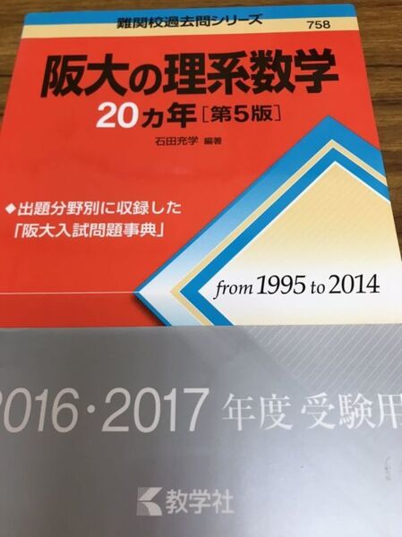 赤本 阪大の理系数学 20ヵ年 第5版 書き込み